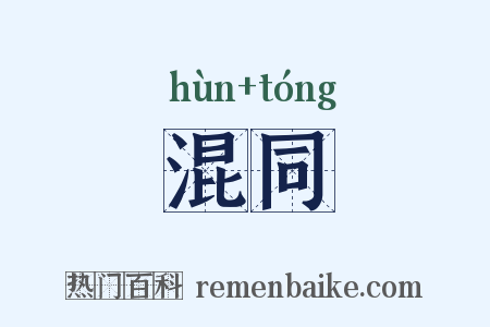 混同是什么意思的图片